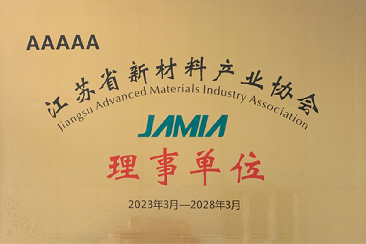 江蘇省新材料產(chǎn)業(yè)協(xié)會理事單位