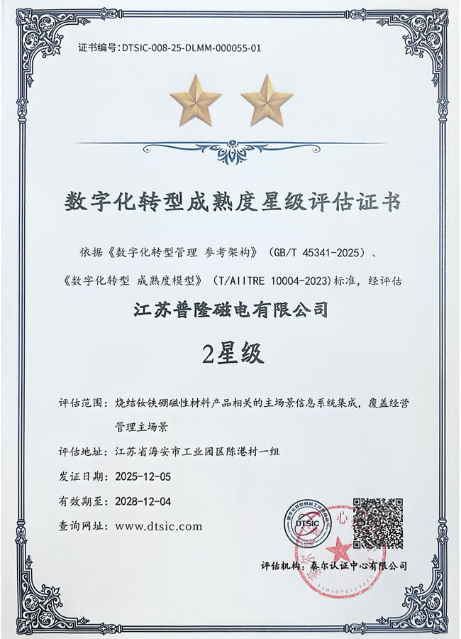 數(shù)字化轉(zhuǎn)型成熟度星級評估證書